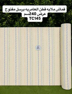 قماش ملاية قطن العامرية مشجر برسل مفتوح عرض240سم %d8%a7%d9%84%d9%85%d8%aa%d8%b1-%d9%82%d8%b7%d8%a7%d8%b9%d9%8a 3