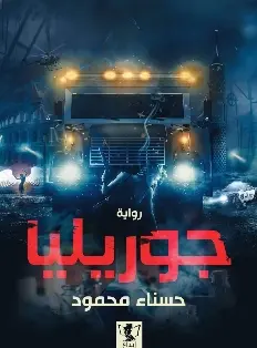 جوريليا
