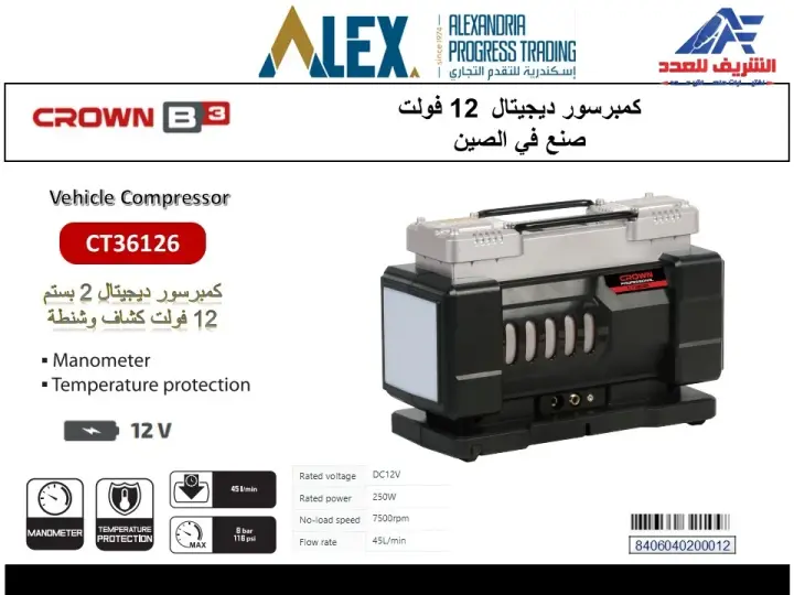كمبروسر ديجتال 12 فولت CT36126 كراون