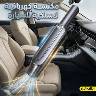 مكنسة كهربائية لاسلكية للسيارة