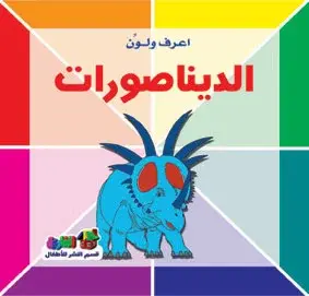 الديناصورات