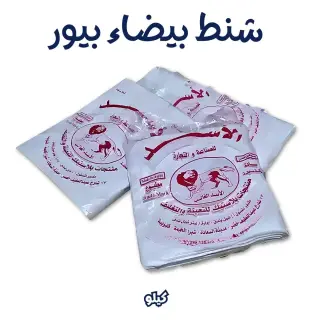 شنط بيضاء وسط بالكيلو