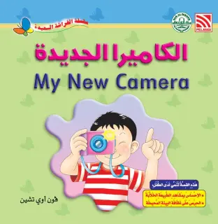 الكاميرا الجديدة