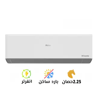 تكييف هاير 2.25 بارد ساخن سمارت UV إنفرتر(Haier Smart UV Inverter)AS18FD1ERA/1U18MF1ERA