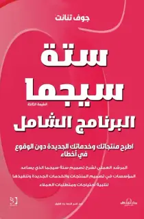 ستة سيجما: البرنامج الشامل