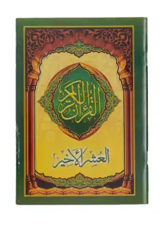 مصحف العشر الأخير، لوكس أندلسية ، لون متعدد ، كبير