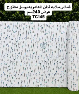 قماش ملاية قطن العامرية مشجر برسل مفتوح عرض240سم %d8%a7%d9%84%d9%85%d8%aa%d8%b1-%d9%82%d8%b7%d8%a7%d8%b9%d9%8a 1