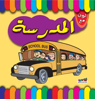 المدرسة