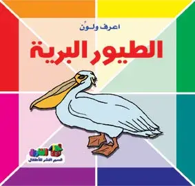 الطيور البرية
