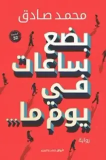 بضع ساعات فى يوم ما