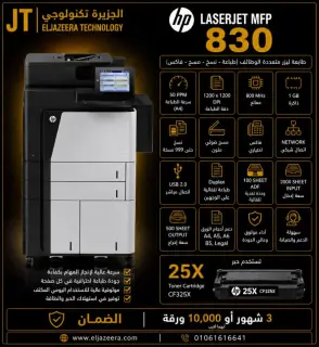 PRINTER 830 ، أفضل طابعة HP، طابعة MFPA3 830، طباعة 56 صفحة في الدقيقة، طباعة أسود بدقة عالية ، أبيض وأسود